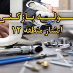 تصویر خدمات لوله بازکنی در آبشار منطقه 12