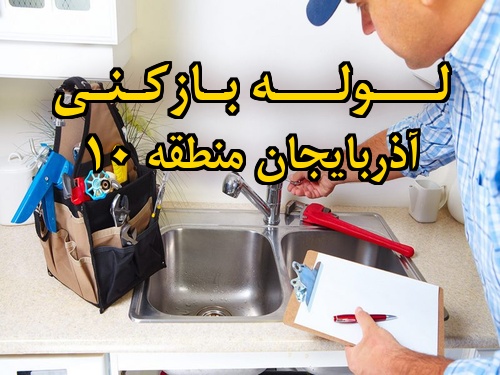 تصویر خدمات لوله بازکنی در آذربایجان منطقه 10