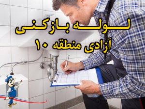 تصویر خدمات لوله بازکنی در آزادی منطقه 10