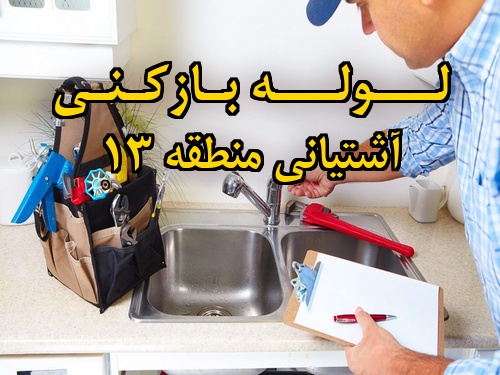 تصویر خدمات لوله بازکنی در آشتیانی منطقه 13