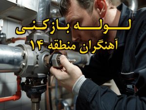 تصویر خدمات لوله بازکنی در آهنگران منطقه 14