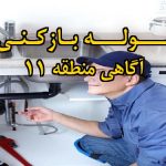 تصویر خدمات لوله بازکنی در آگاهی منطقه 11