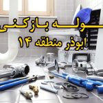 تصویر خدمات لوله بازکنی در ابوذر منطقه 14