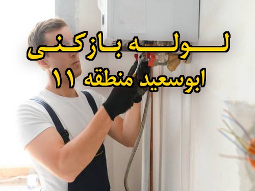 تصویر خدمات لوله بازکنی در ابوسعید منطقه 11