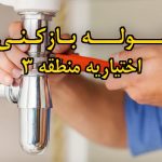 تصویر خدمات لوله بازکنی در اختیاریه منطقه 3