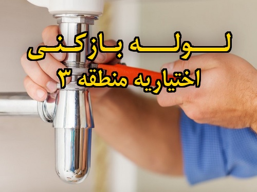 تصویر خدمات لوله بازکنی در اختیاریه منطقه 3