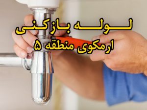 تصویر خدمات لوله بازکنی در ارمکوی منطقه 5