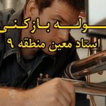 تصویر خدمات لوله بازکنی در استاد معین منطقه 9