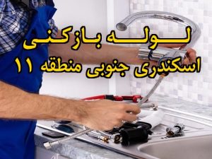 تصویر خدمات لوله بازکنی در اسکندری جنوبی منطقه 11