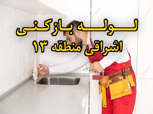 تصویر خدمات لوله بازکنی در اشراقی منطقه 13