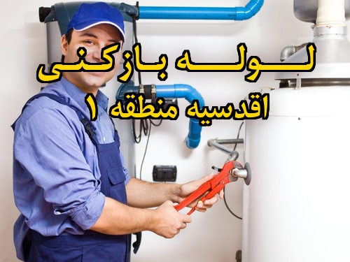 تصویر خدمات لوله بازکنی در اقدسیه منطقه 1