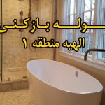 تصویر خدمات لوله بازکنی در الهیه منطقه 1