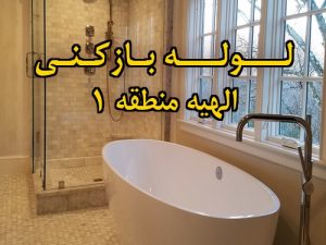 تصویر خدمات لوله بازکنی در الهیه منطقه 1