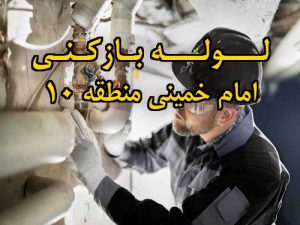 تصویر خدمات لوله بازکنی در امام خمینی منطقه 10