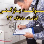 تصویر خدمات لوله بازکنی در امامت منطقه 13