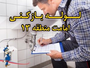 تصویر خدمات لوله بازکنی در امامت منطقه 13