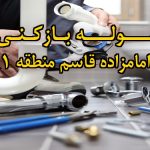 تصویر خدمات لوله بازکنی در امامزاده قاسم منطقه 1