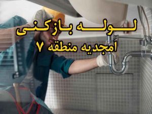 تصویر خدمات لوله بازکنی در امجدیه منطقه 7