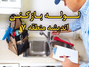 تصویر خدمات لوله بازکنی در اندیشه منطقه 7