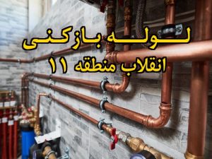 تصویر خدمات لوله بازکنی در انقلاب منطقه 11