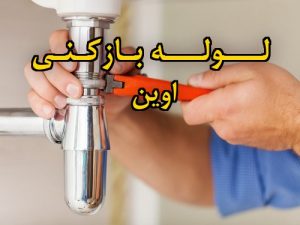 تصویر خدمات لوله بازکنی در اوین