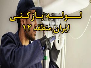 تصویر خدمات لوله بازکنی در ایران منطقه 12
