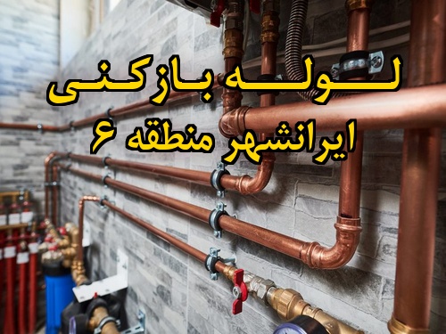 تصویر خدمات لوله بازکنی در ایرانشهر منطقه 6
