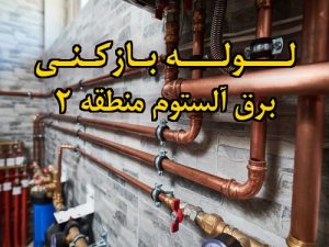 تصویر خدمات لوله بازکنی در برق آلستوم منطقه 2