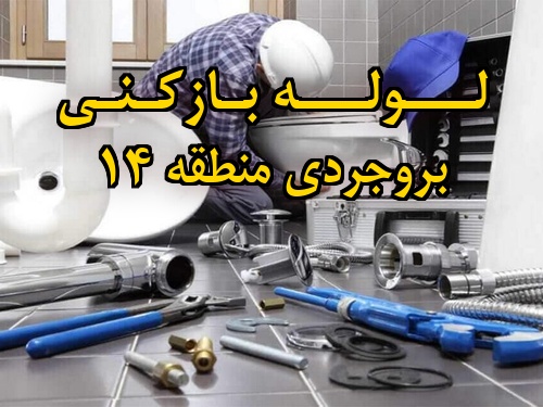 تصویر خدمات لوله بازکنی در بروجردی منطقه 14