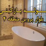 تصویر خدمات لوله بازکنی در بلوار پروین منطقه 4