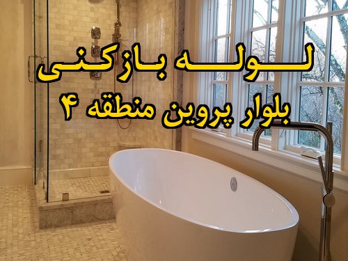 تصویر خدمات لوله بازکنی در بلوار پروین منطقه 4