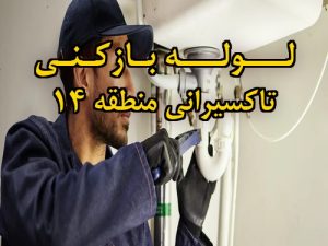 تصویر خدمات لوله بازکنی در تاکسیرانی منطقه 14