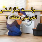 تصویر خدمات لوله بازکنی در تجریش منطقه 1