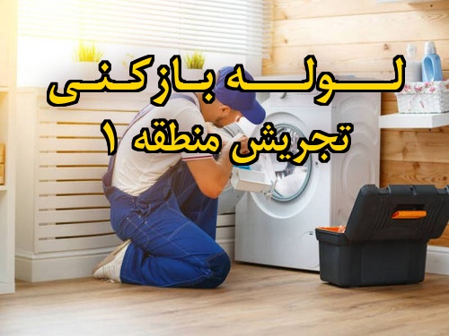 تصویر خدمات لوله بازکنی در تجریش منطقه 1