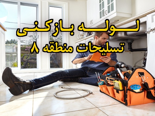 تصویر خدمات لوله بازکنی در تسلیحات منطقه 8