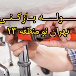 تصویر خدمات لوله بازکنی در تهران نو منطقه 13