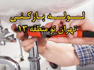 تصویر خدمات لوله بازکنی در تهران نو منطقه 13