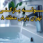 تصویر خدمات لوله بازکنی در تهران پارس منطقه 8