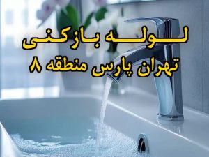 تصویر خدمات لوله بازکنی در تهران پارس منطقه 8