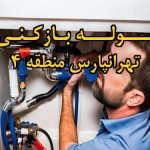 تصویر خدمات لوله بازکنی در تهرانپارس منطقه 4