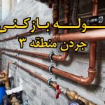 تصویر خدمات لوله بازکنی در جردن منطقه 3