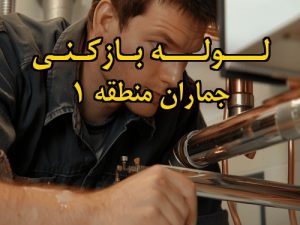 تصویر خدمات لوله بازکنی در جماران منطقه 1