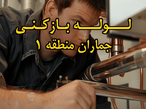 تصویر خدمات لوله بازکنی در جماران منطقه 1