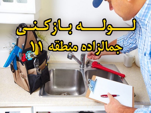 تصویر خدمات لوله بازکنی در جمالزاده منطقه 11