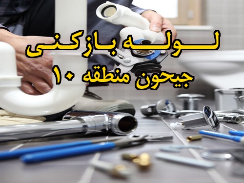 تصویر خدمات لوله بازکنی در جیحون منطقه 10