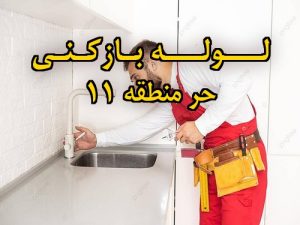 تصویر خدمات لوله بازکنی در حر منطقه 11