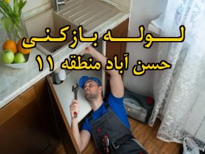 تصویر خدمات لوله بازکنی در حسن آباد منطقه 11
