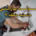 تصویر خدمات لوله بازکنی در حشمتیه منطقه 7