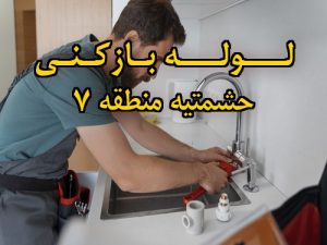 تصویر خدمات لوله بازکنی در حشمتیه منطقه 7