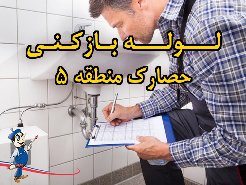 تصویر خدمات لوله بازکنی در حصارک منطقه 5